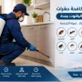 شركة مكافحة حشرات في حي الياقوت بجدة